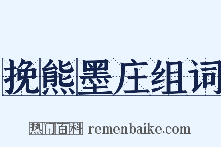 挽熊墨庄组词是什么意思的图片